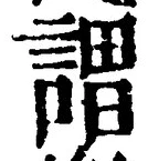 글자 謂