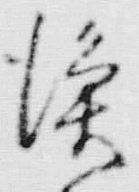 字漁