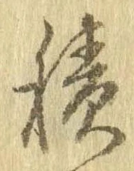 位置定マレル積