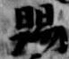 位置 確認된 賜
