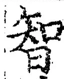 Character 智