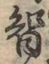 Đã định vị 智