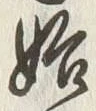 字始
