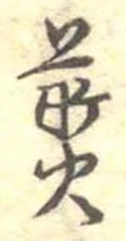 位置 確認된 煎