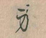 Located 身