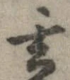 Located 玄