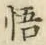 文字悟