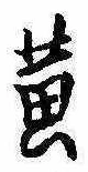 位置定マレル黄