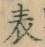Chữ 表