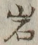 字岩