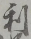 𡨸利