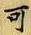 𡨸可