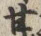 已定位甘