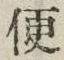 Chữ 便