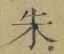 文字朱