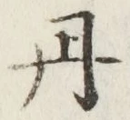 𡨸丹