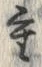 Chữ 重
