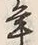 文字 年