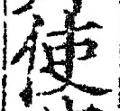 Chữ 使
