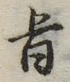 旨 위치 확인됨