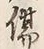 Chữ 傷