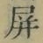 Chữ 屏