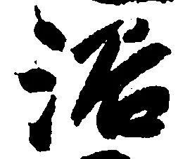 Located 浴