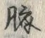 文字 臍