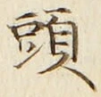 𡨸頭