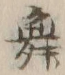 文字 舞