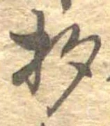 已定位杓