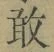 Character 敢