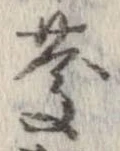 慶，已得其位