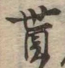 貰，已得其位