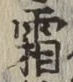 「霜」字
