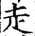 𡨸走