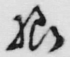 「被」字