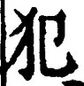 Character 犯