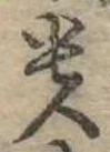 㐌定位貴