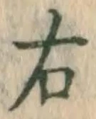 Character 右