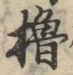 Đã định vị 櫓