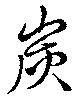 炭，已得其位