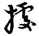 已定位拠
