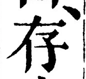 Chữ 存
