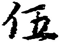 伍 위치 확인됨