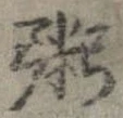 位置定マレル粥