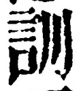 Chữ 訓