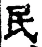 文字 民