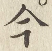 文字 今