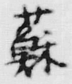「蘇」字